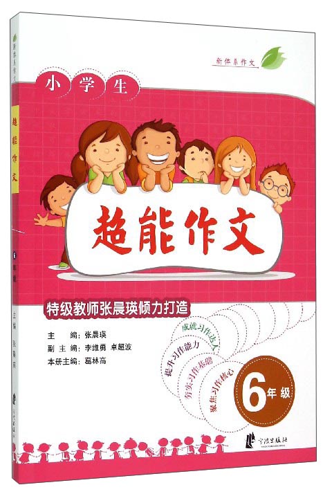 新体系作文：小学生超能作文（六年级）