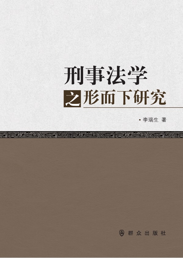 刑事法学之形而下研究