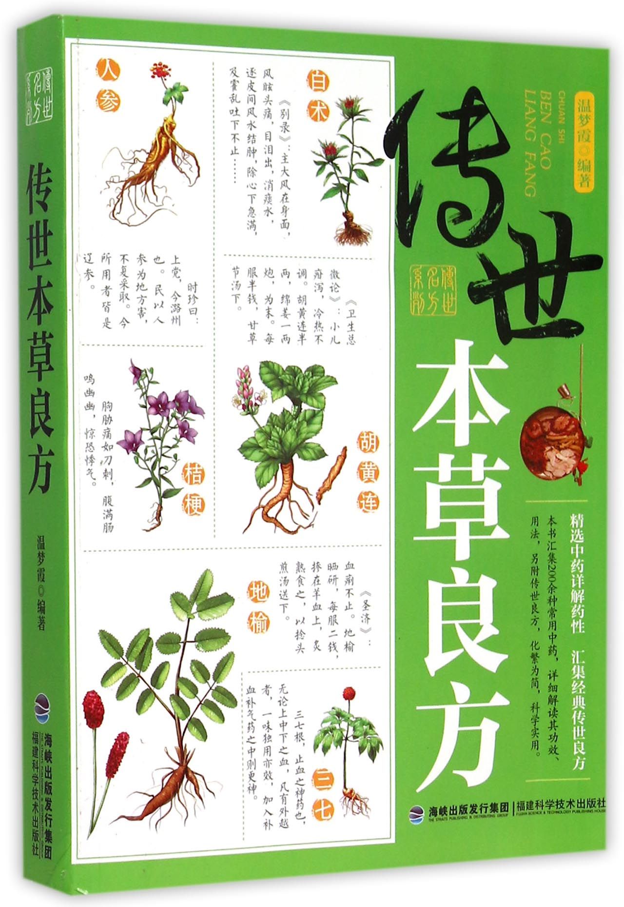 传世本草良方