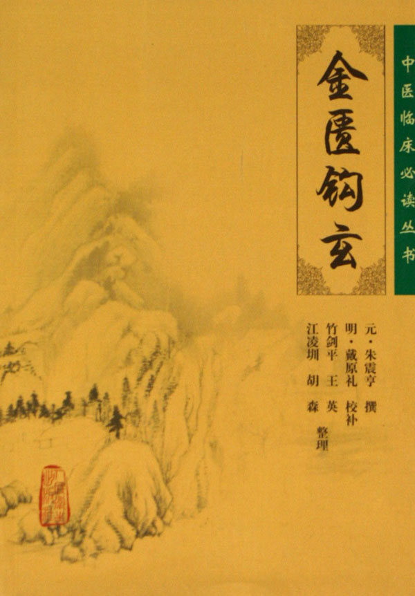 金匮钩玄/中医临床必读丛书