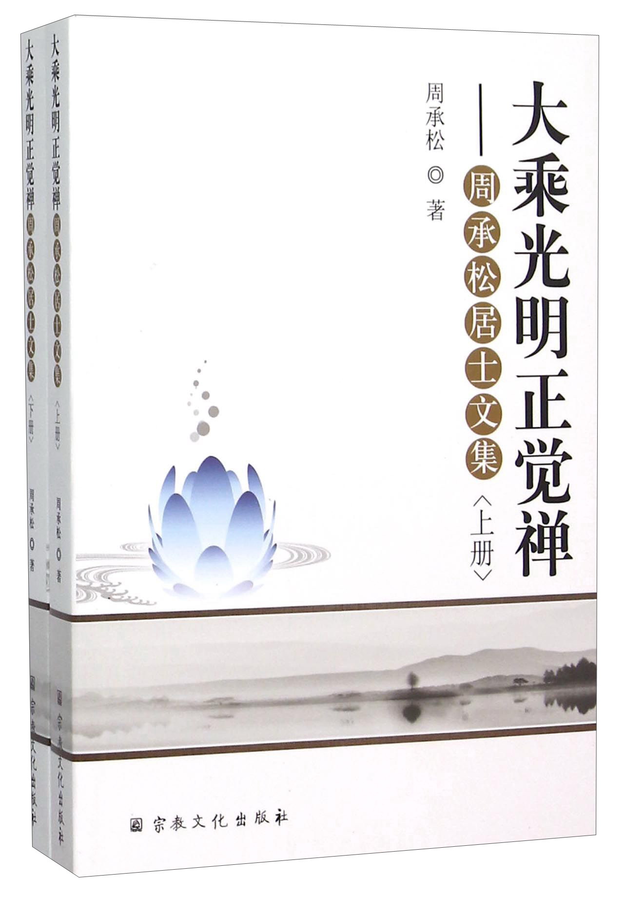 大乘光明正觉禅--周承松居士文集(上下)