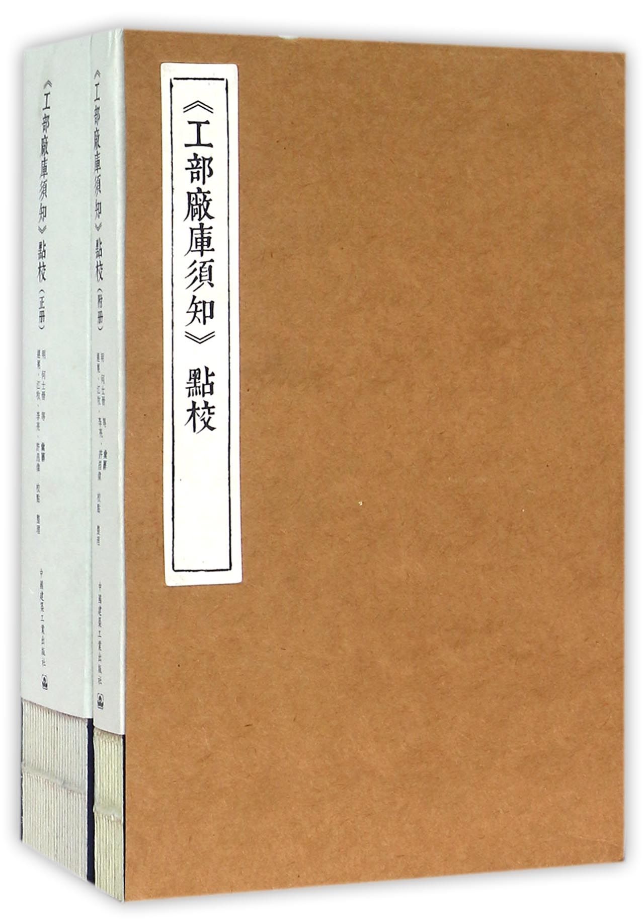 工部厂库须知点校(共2册)