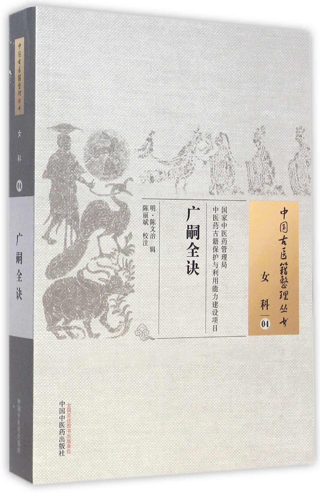 广嗣全诀/中国古医籍整理丛书