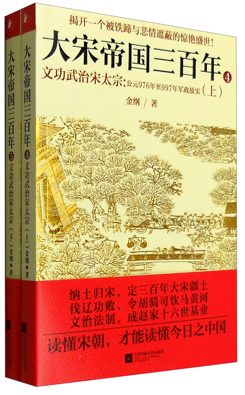 大宋帝国三百年：文功武治宋太宗 公元976年至997年军政故实（套装上下册）