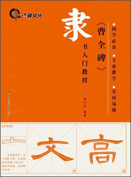 隶书入门教程《曹全碑》