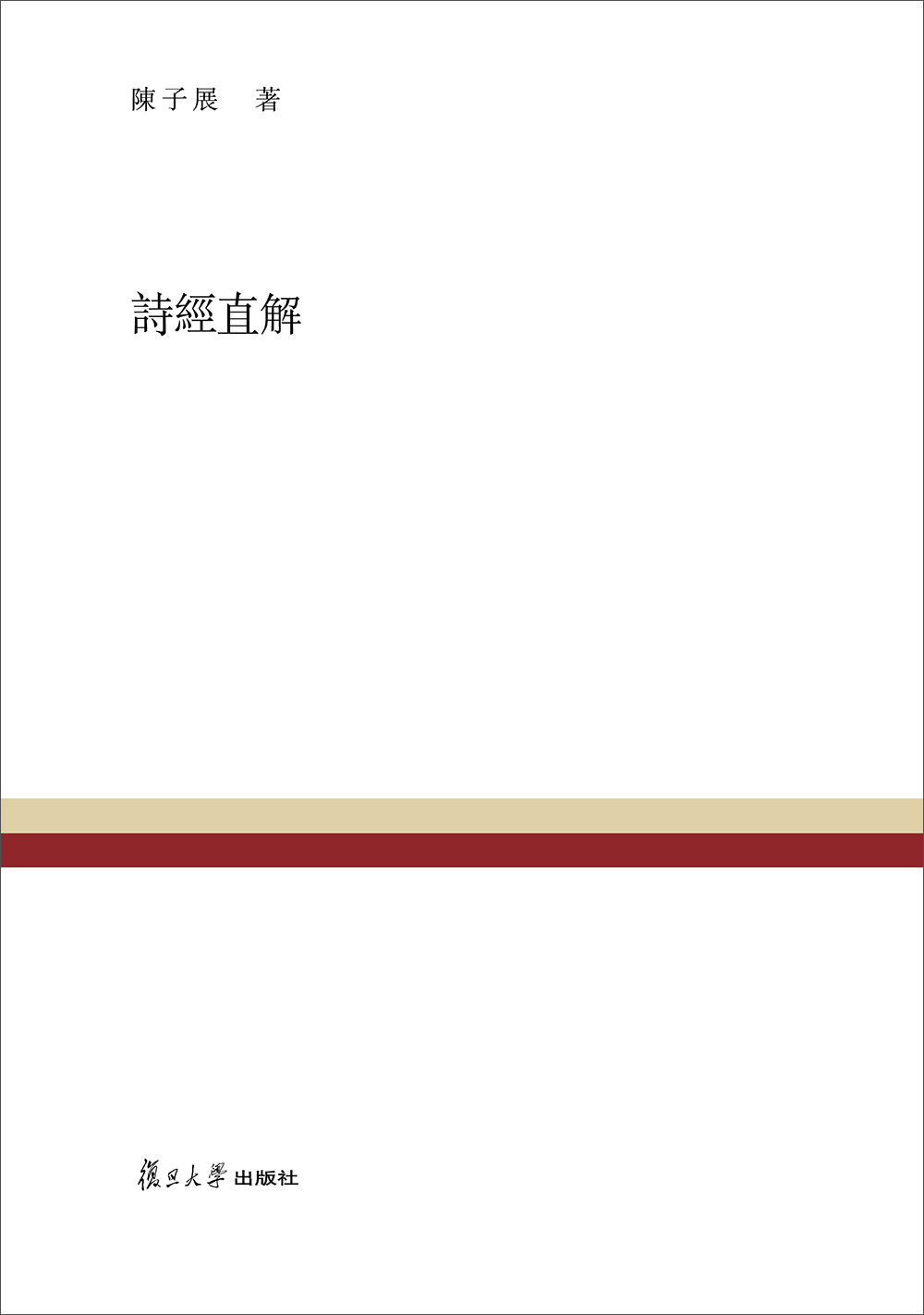 复旦百年经典文库:诗经直解