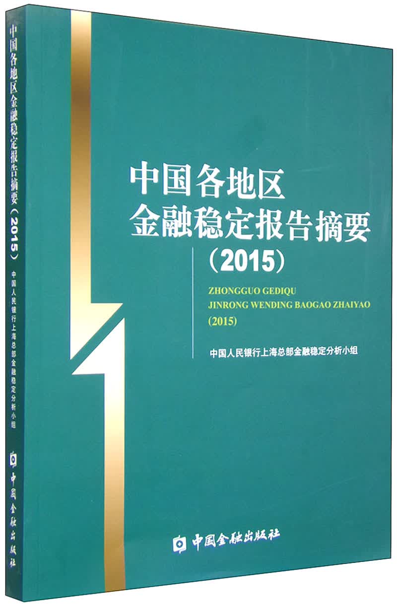 中国各地区金融稳定报告摘要（2015年）