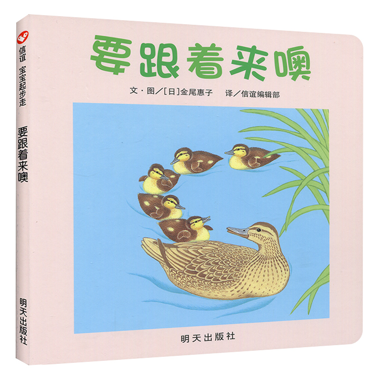 【精装硬壳】信谊宝宝起步走系列: 要跟着来噢 3-6岁幼儿宝宝启蒙早教