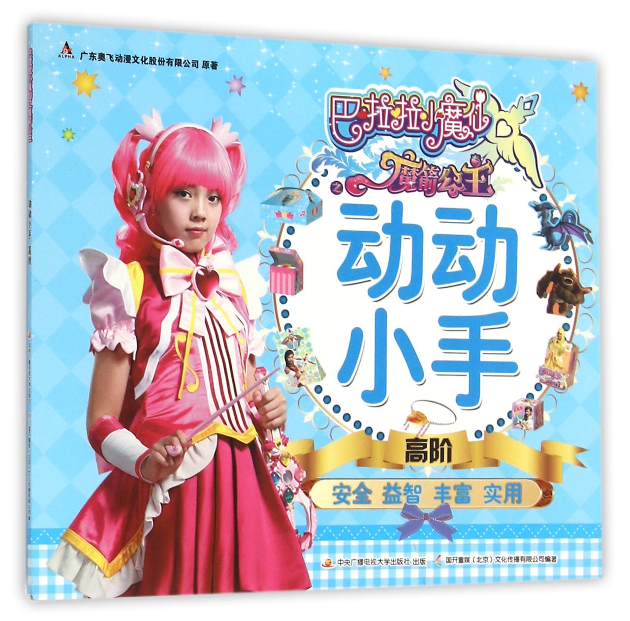 动动小手(高阶)/巴啦啦小魔仙之魔箭公主