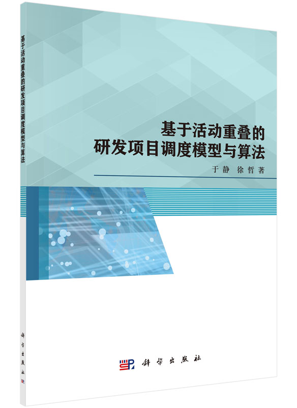 基于活动重叠的研发项目调度模型与算法 azw3格式下载