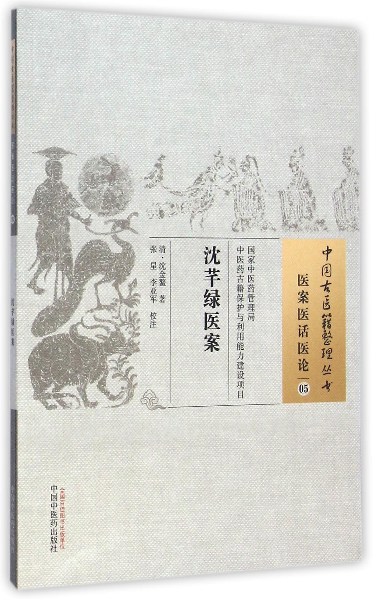 沈芊绿医案/中国古医籍整理丛书