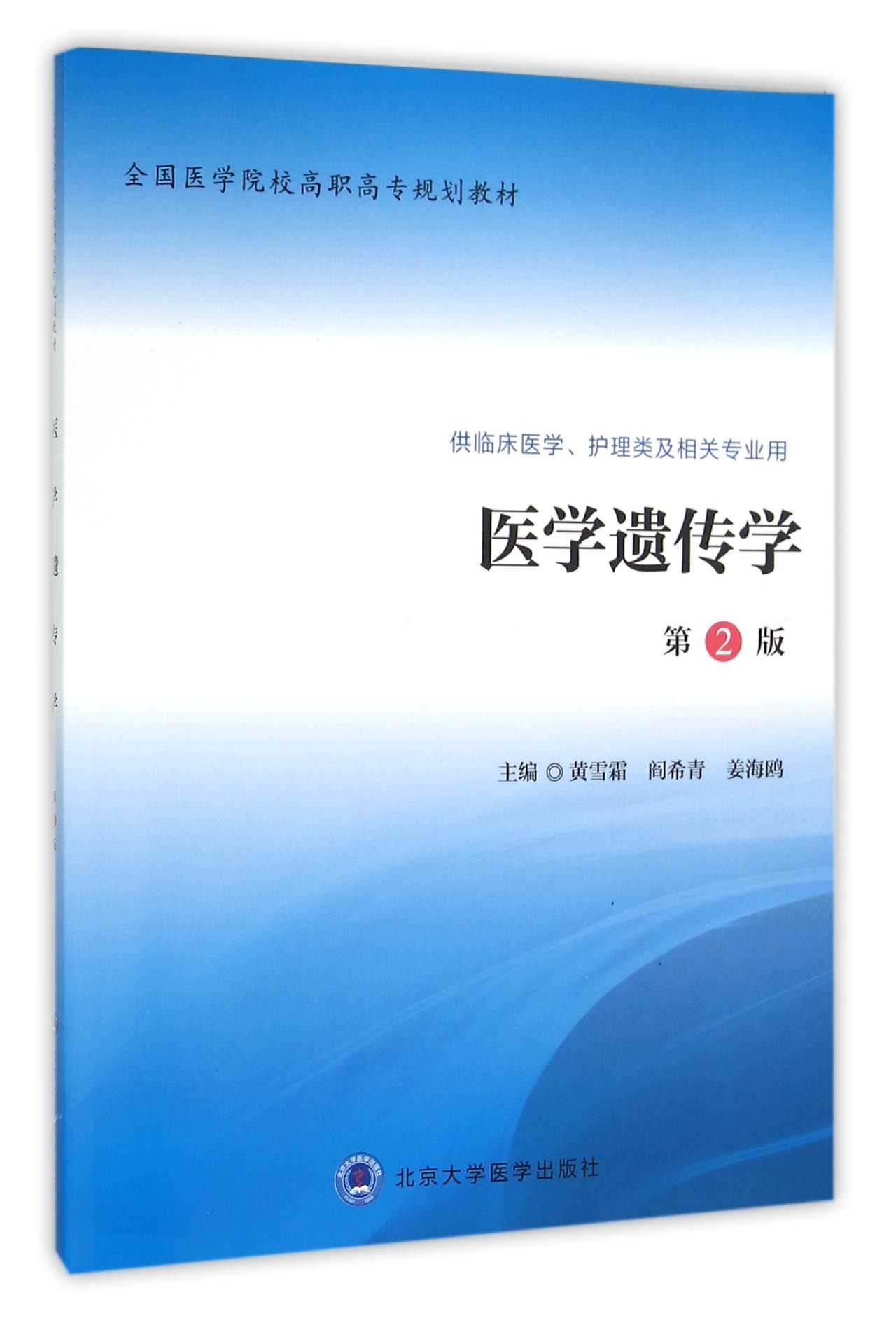 医学遗传学(供临床医学护理类及相关专业用第2版全国医学院校高职高专规划教材)