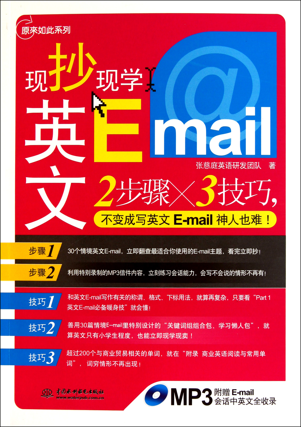 现抄现学英文Email(附光盘)/原来如此系列