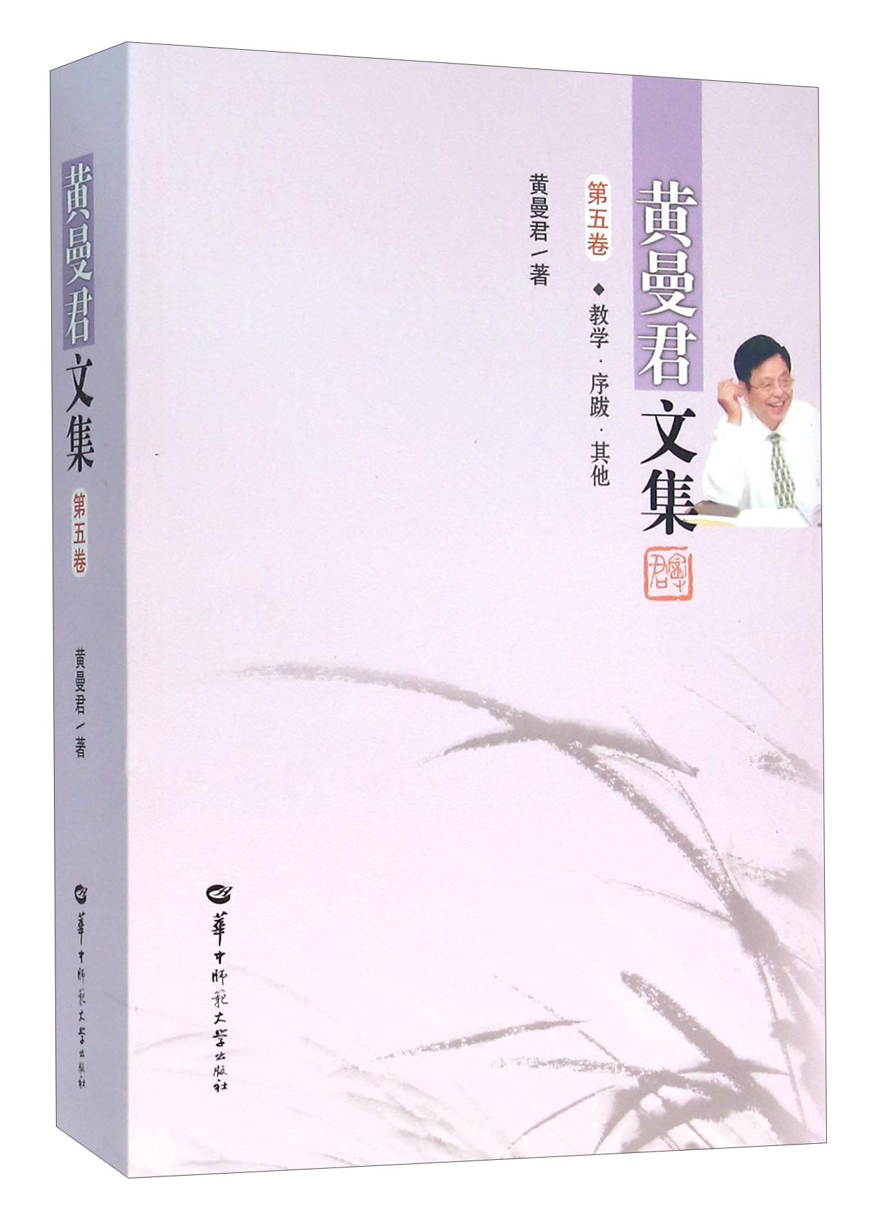 黄曼君文集（第5卷 教学 序跋 其他）