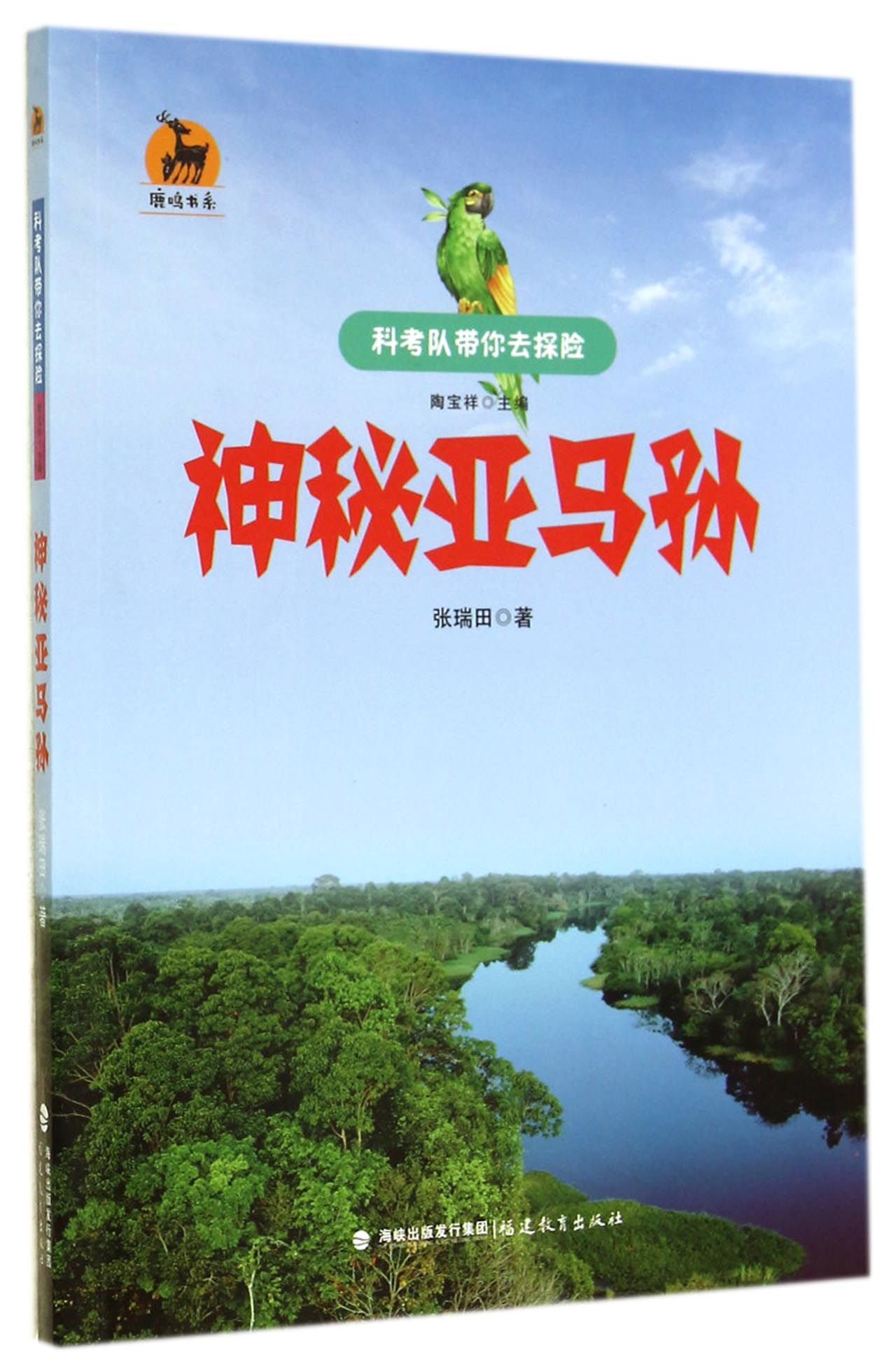 神秘亚马孙/科考队带你去探险/鹿鸣书系