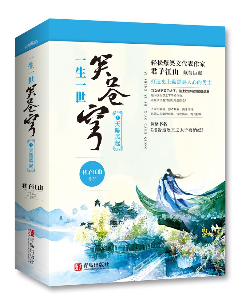 一生一世笑苍穹1天曜凤起（上下）附：海报+书签