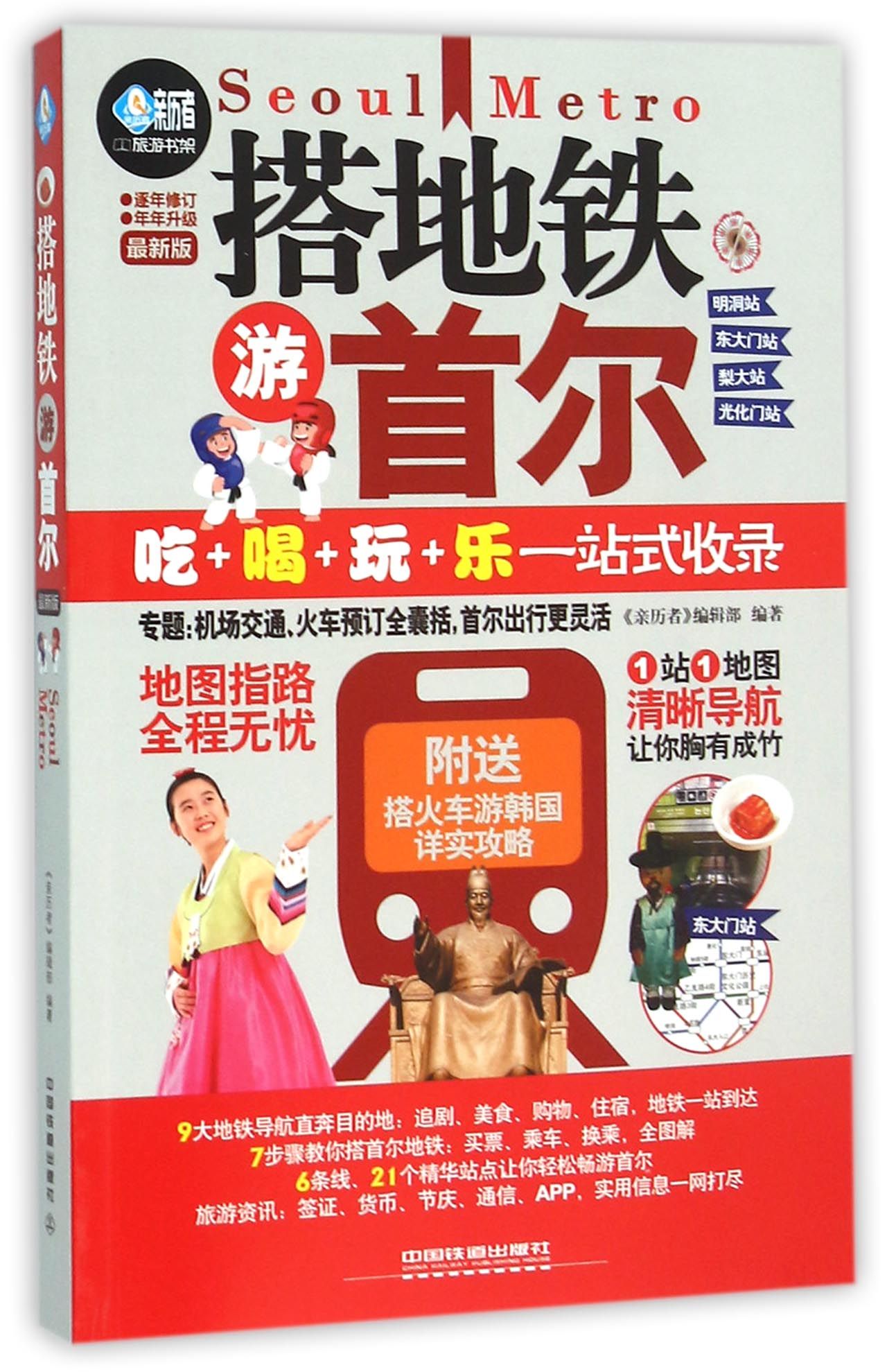 搭地铁游首尔(*新版)