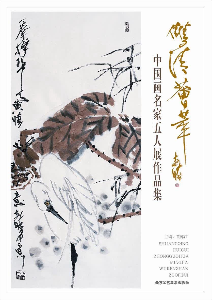 双清荟萃：中国画名家五人展作品集