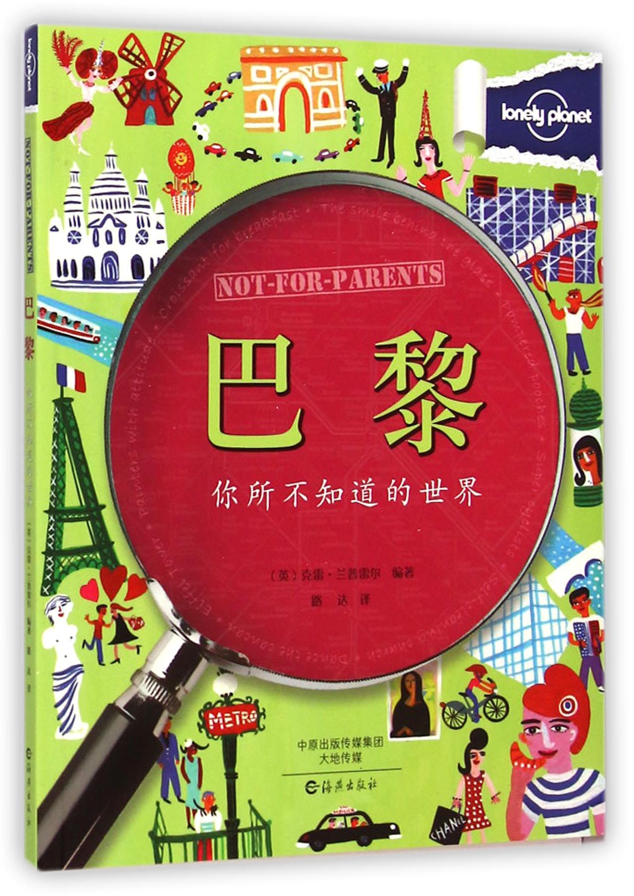 巴黎(你所不知道的世界)/lonely planet