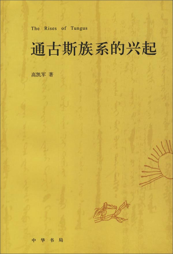 【正版书】通古斯族系的兴起