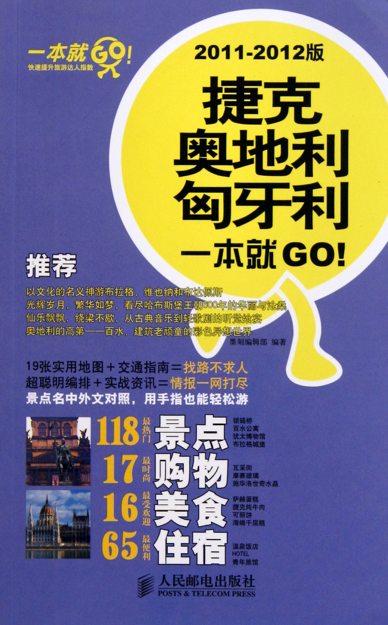 捷克奥地利匈牙利一本就GO(2011-2012版)