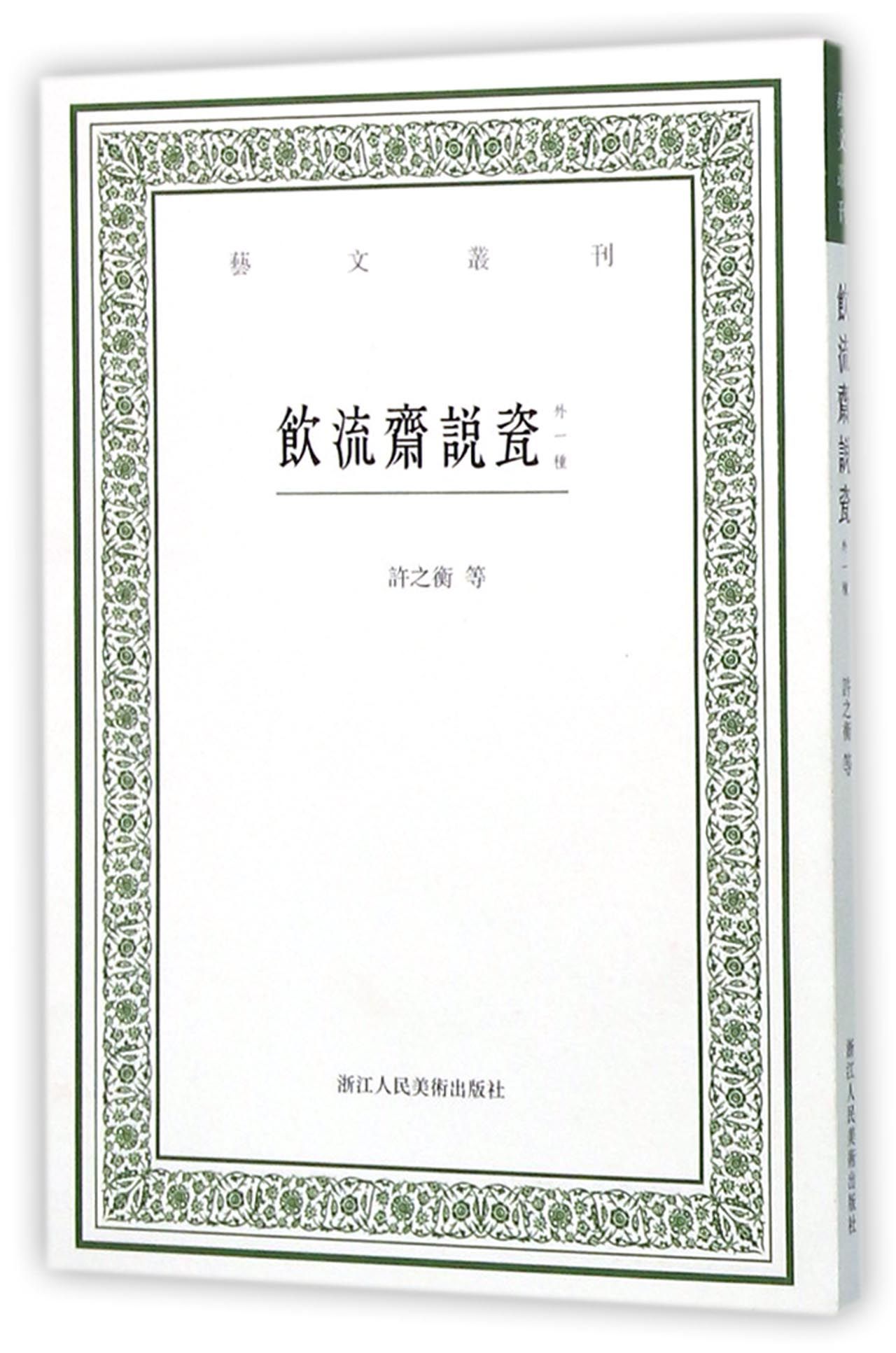 饮流斋说瓷（外一种）