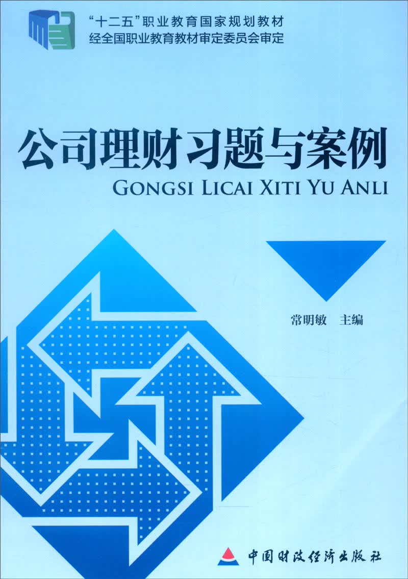 公司理财习题与案例