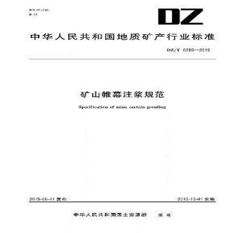 DZ/T 0285-2015矿山帷幕注浆规范