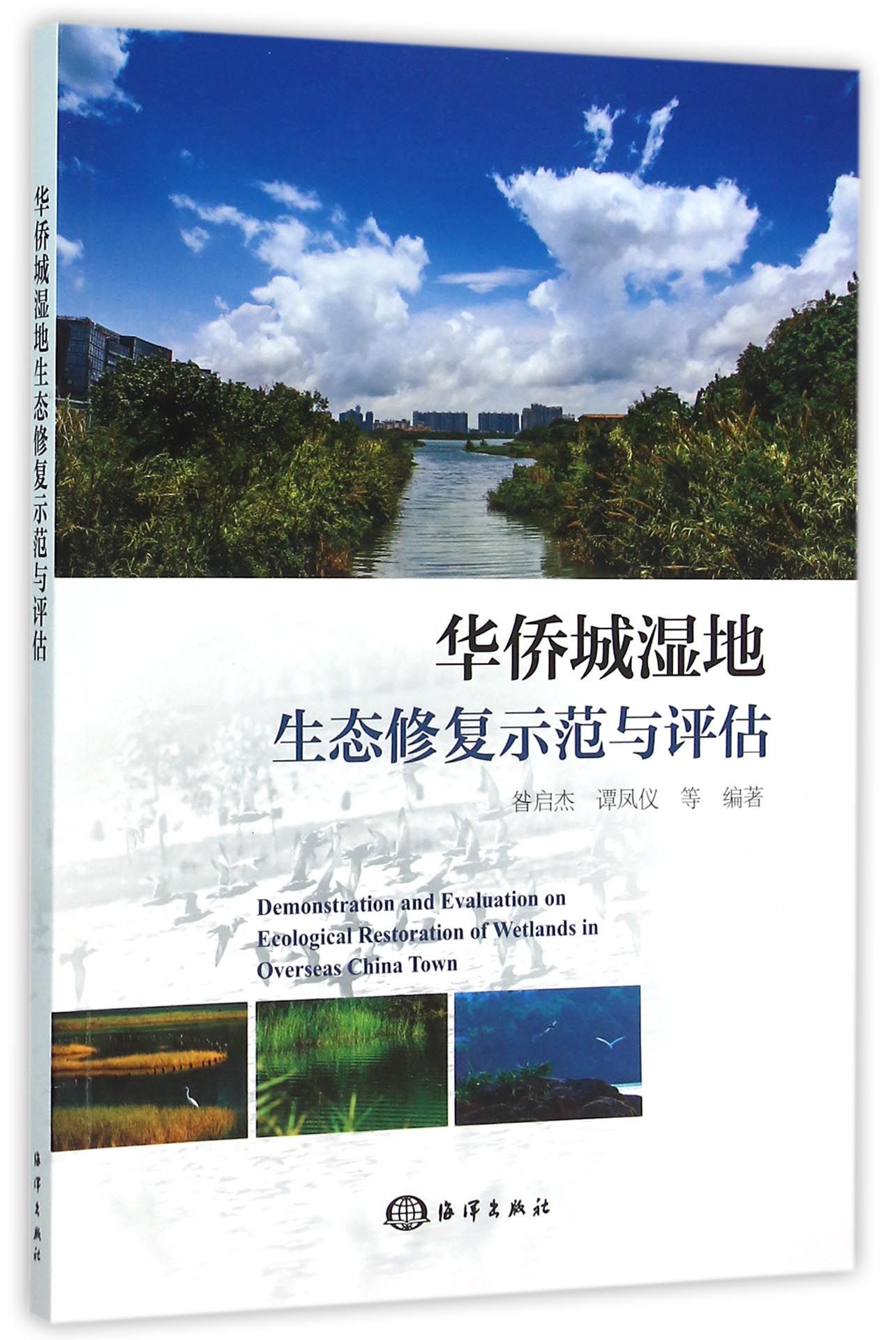 华侨城湿地生态修复示范与评估