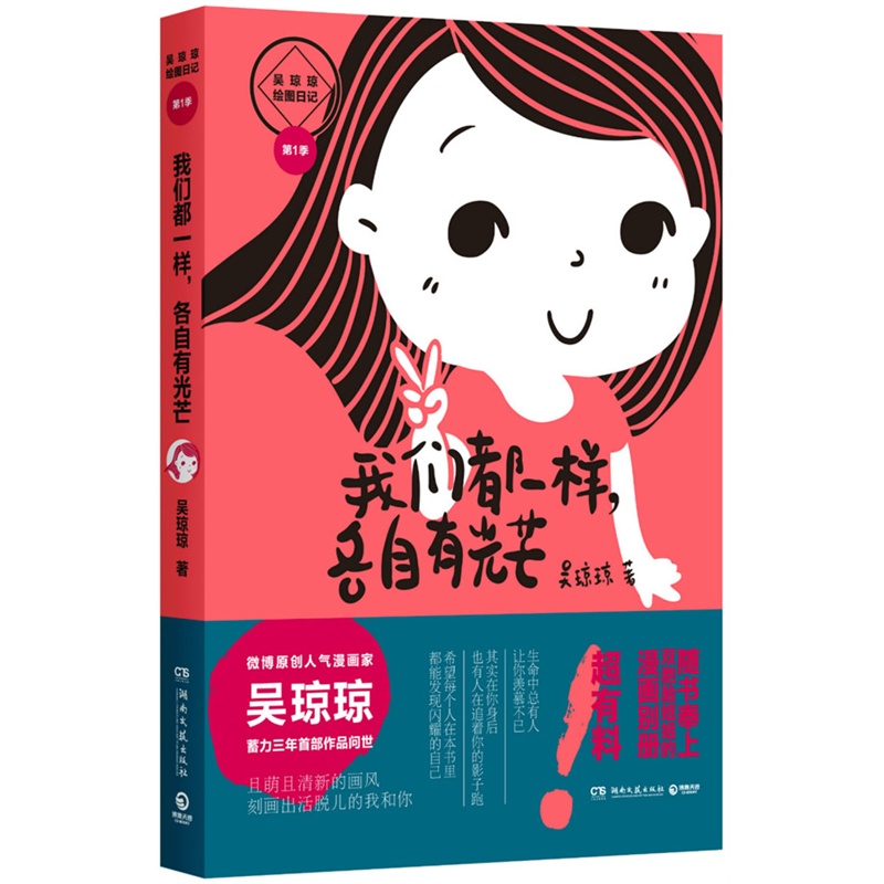 我们都一样各自有光芒(吴琼琼绘图日记)