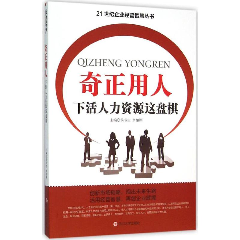 奇正用人