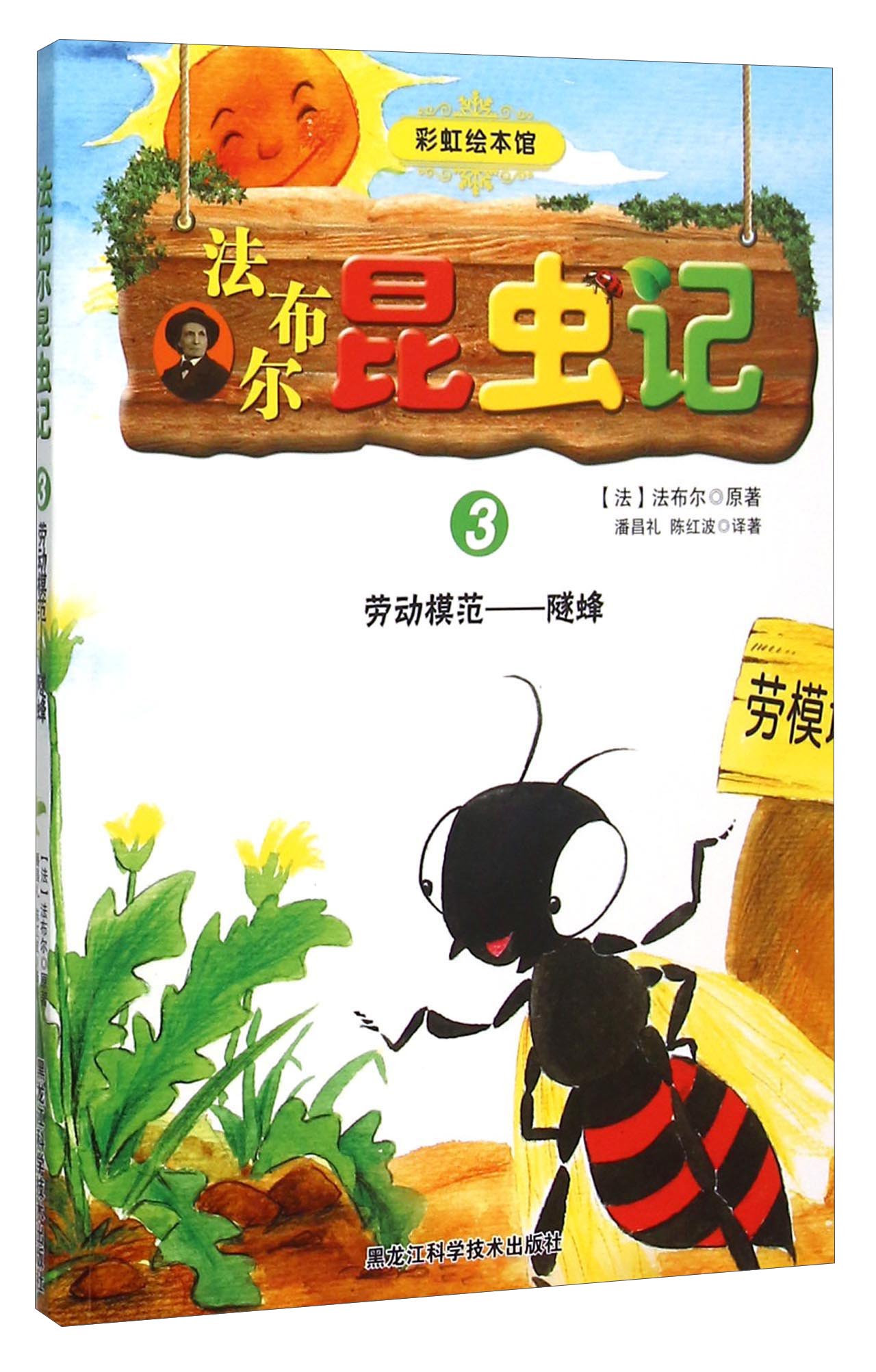 【特价尾货】wb彩虹绘本馆 法布尔昆虫记(3)劳动模范——隧蜂