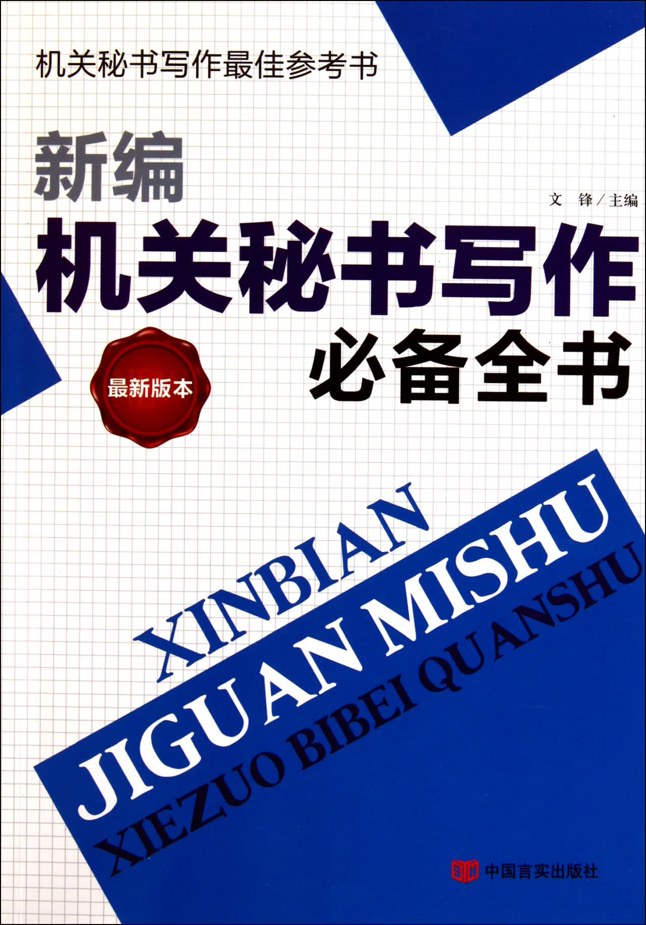 新编机关秘书写作**全书(*新版本)