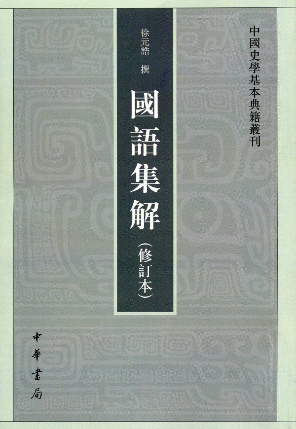 中国史学基本典籍丛刊：国语集解（修订本） 