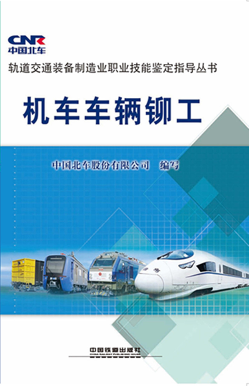 机车车辆铆工/轨道交通装备制造业职业技能鉴定指导丛书