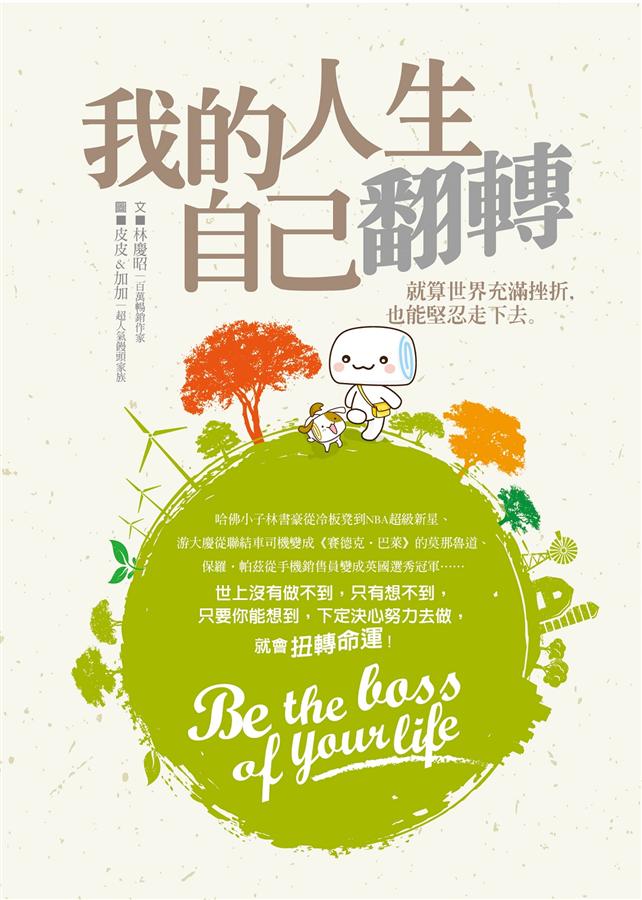 我的人生, 自己翻轉: 就算世界充滿挫折, 也能堅忍走下去