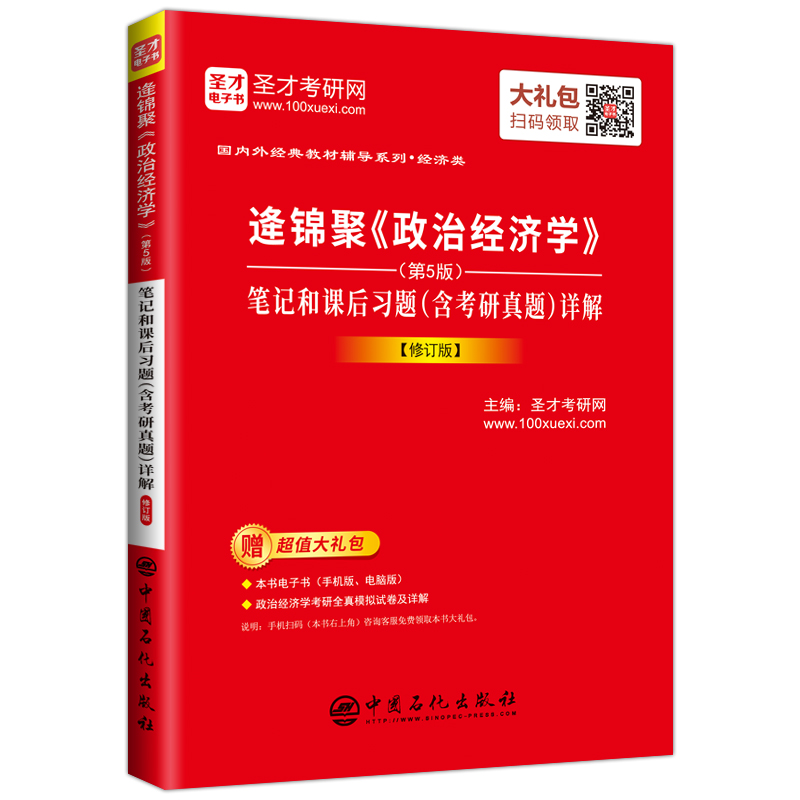 圣才教育：逄锦聚《政治经济学》(第5版)笔记和课后习题（含考研真题）详解（赠电子书礼包）