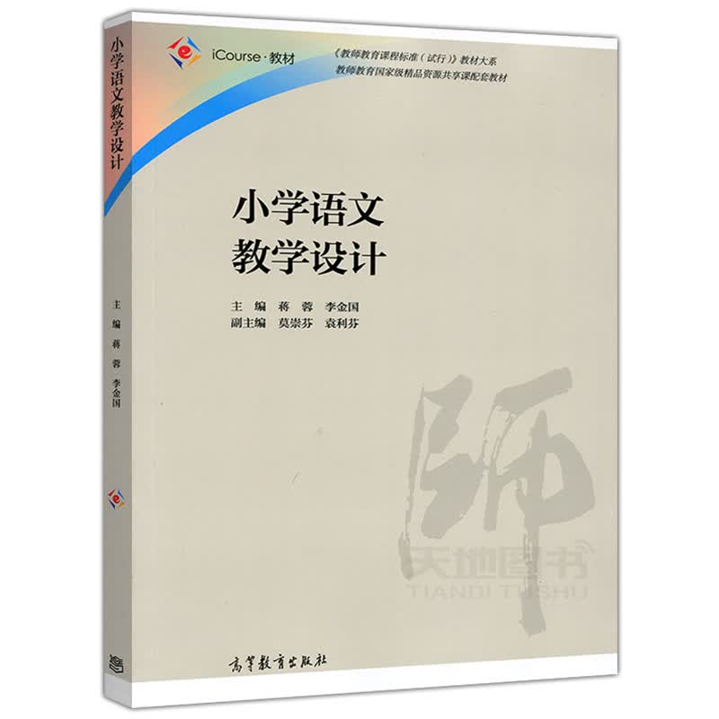 正版 小学语文教学设计 蒋蓉 李金国 高等教育出版社 教师教育课程