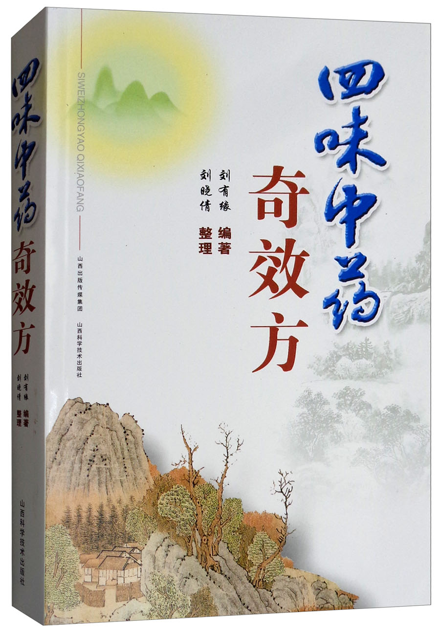 四味中药奇效方