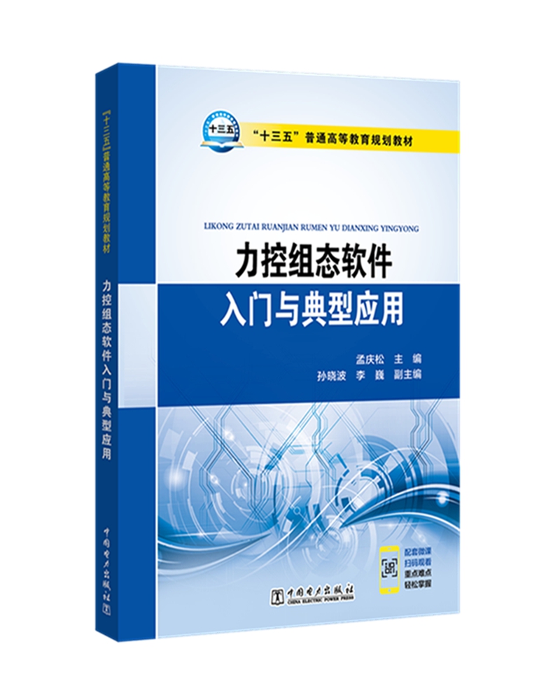 "十三五"普通高等教育规划教材  力控组态软件入门与典型应用