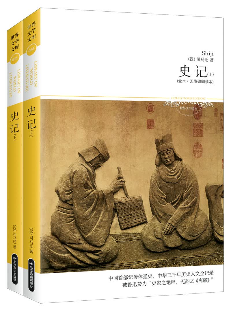 史记（全本 无障碍阅读本 全二册 中华三千年历史人文全纪录）