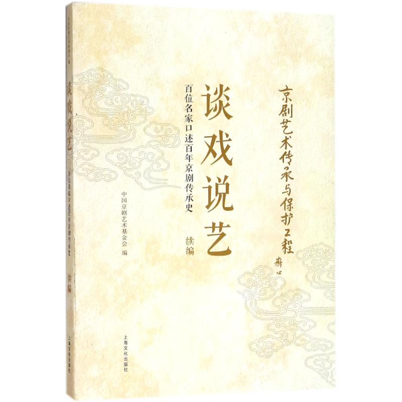 谈戏说艺
