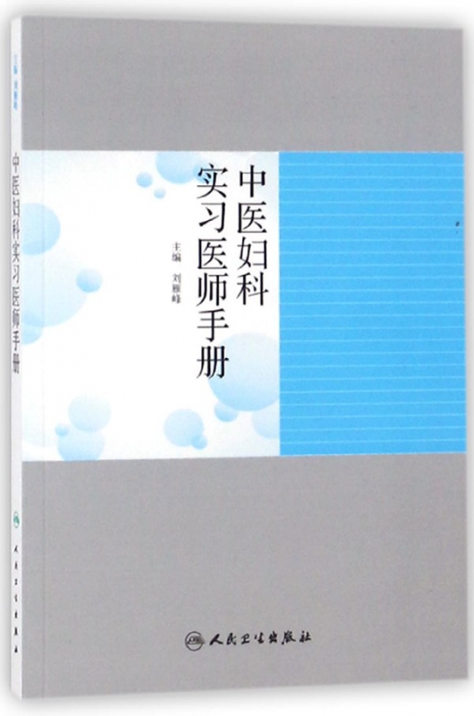 中医妇科实习医师手册