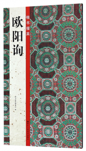 楷书掇英：欧阳询