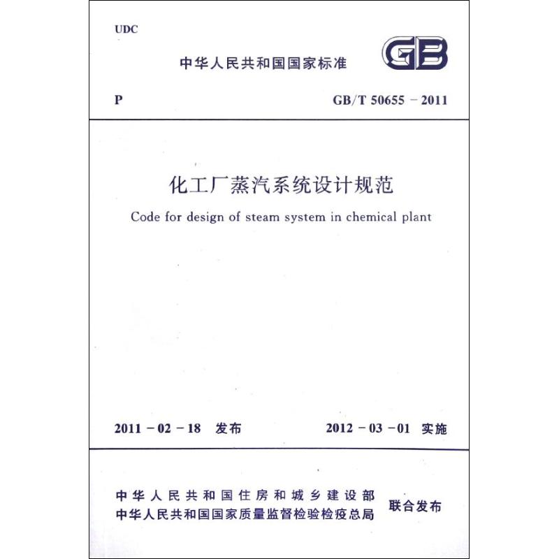 化工厂蒸汽系统设计规范GB/T50655-2011