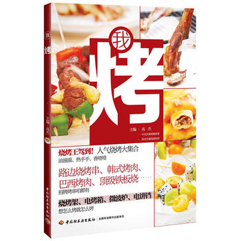 我烤 高杰 9787501997077 中国轻工业出版社