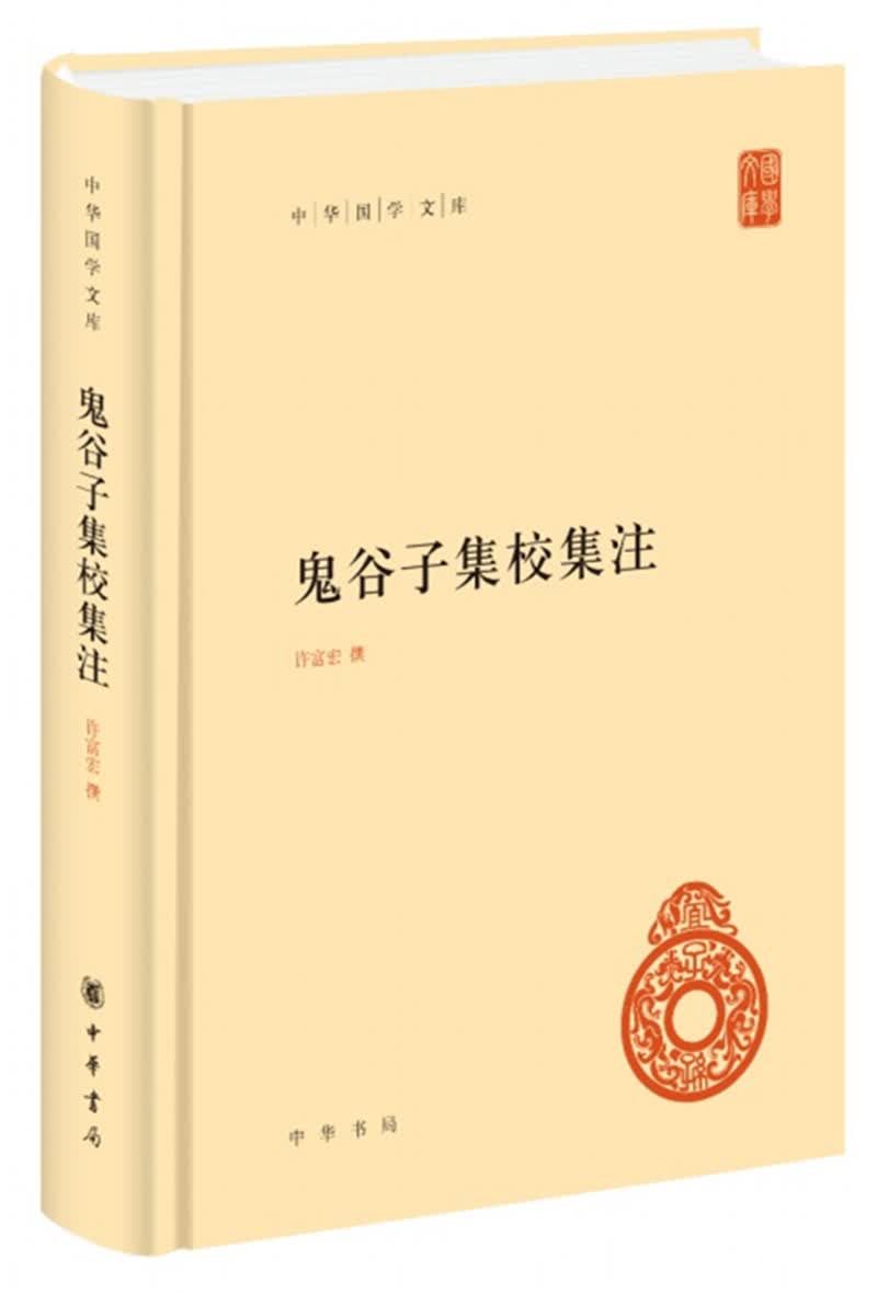 鬼谷子集校集注 中华国学文库中华书局自营正版简体横排标点版属于什么档次？