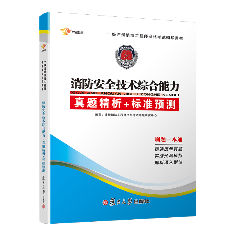 备考2019 一级消防工程师2018教材 配套模拟历年 消防安全技术综合能力配套真题试卷习题