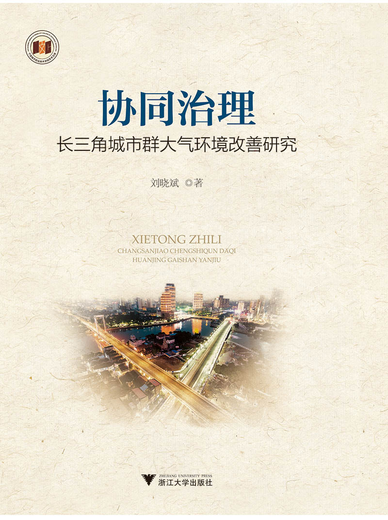 协同治理:长三角城市群大气环境改善研究