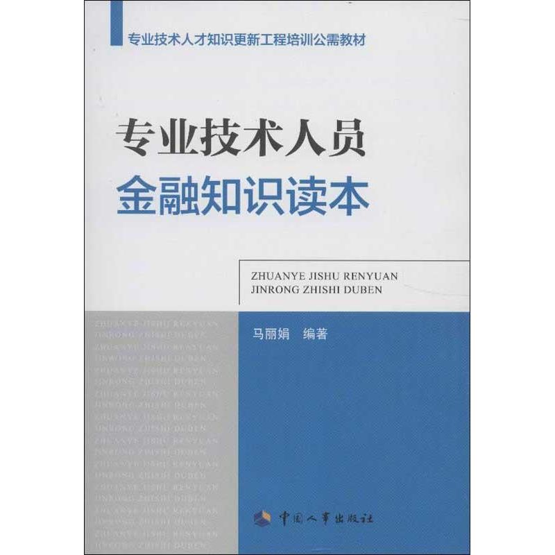 专业技术人员金融知识读本